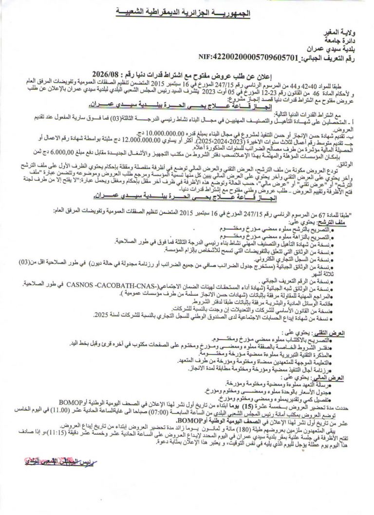 إعلان عن طلب عروض مفتوح