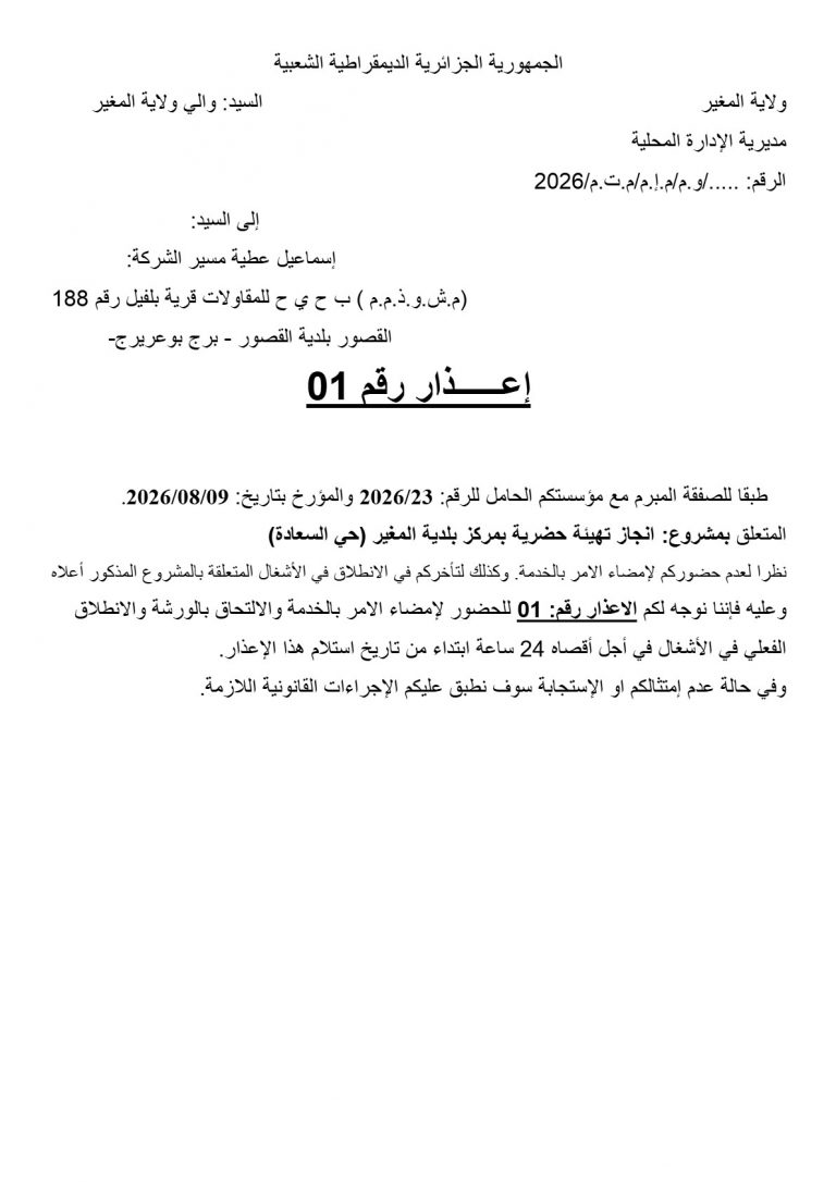 إعذار رقم 01