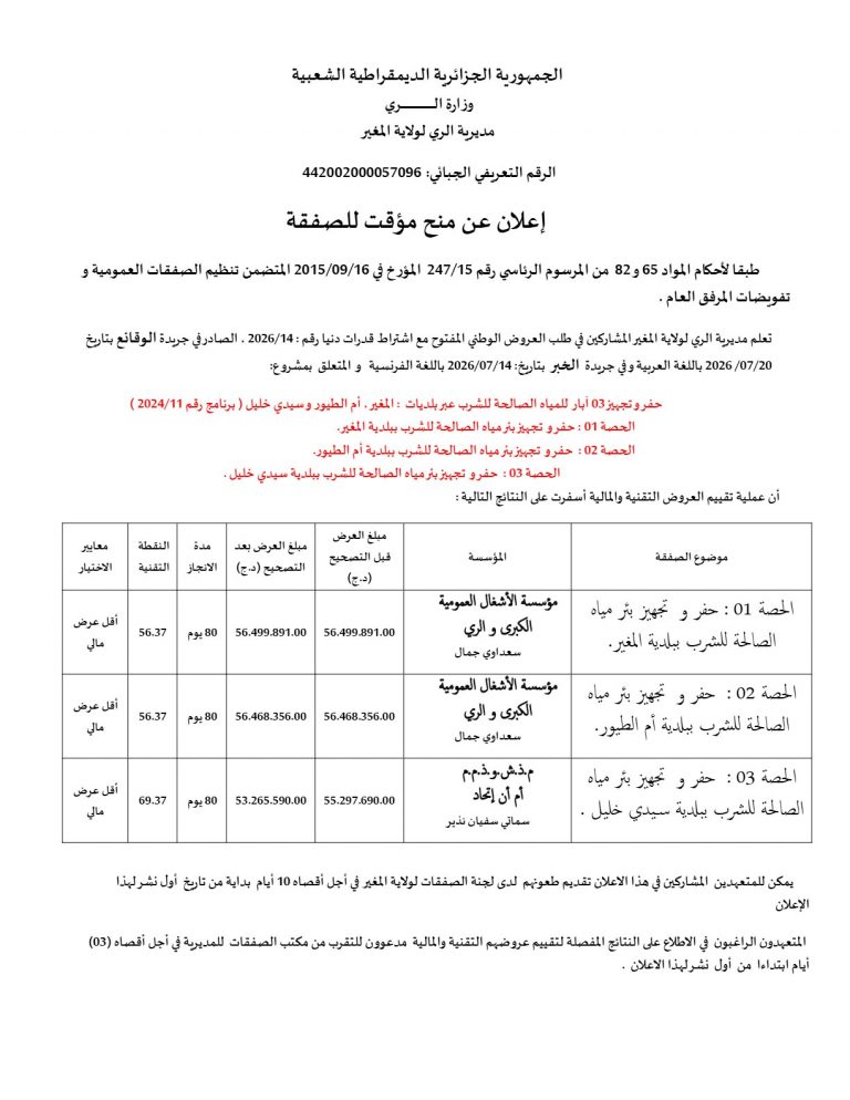 إعلان عن منح مؤقت للصفقة
