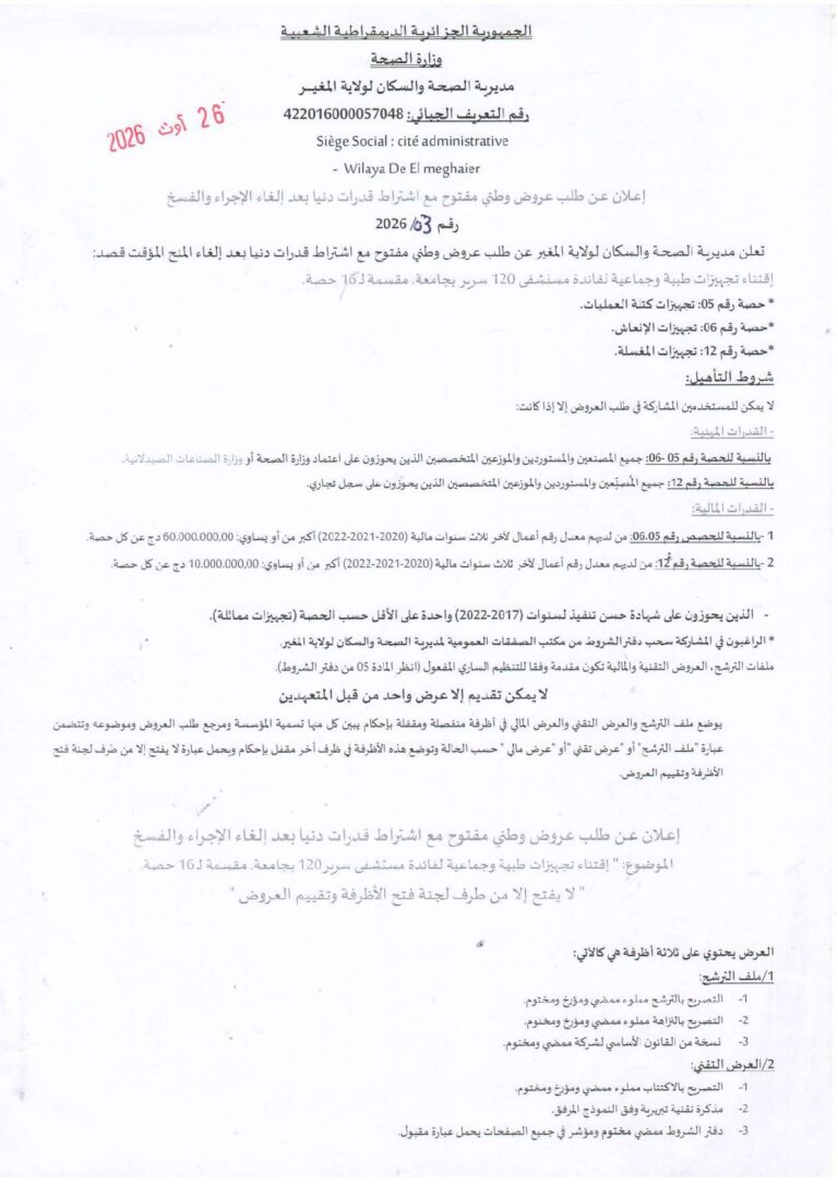 إعلان عن طلب عروض وطني مفتوح