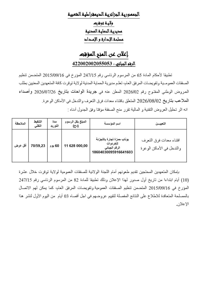 إعلان عن المنح المؤقت