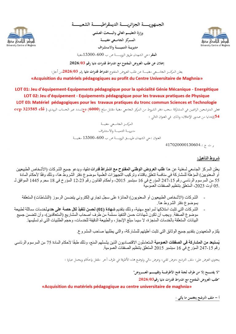 إعلان عن طلب العروض المفتوح مع اشتراط قدرات دنيا رقم 2026/03