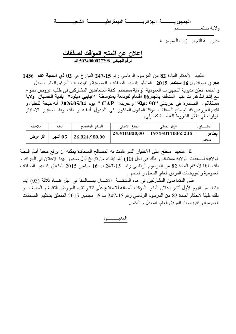 إعلان عن المنح المؤقت لصفقات