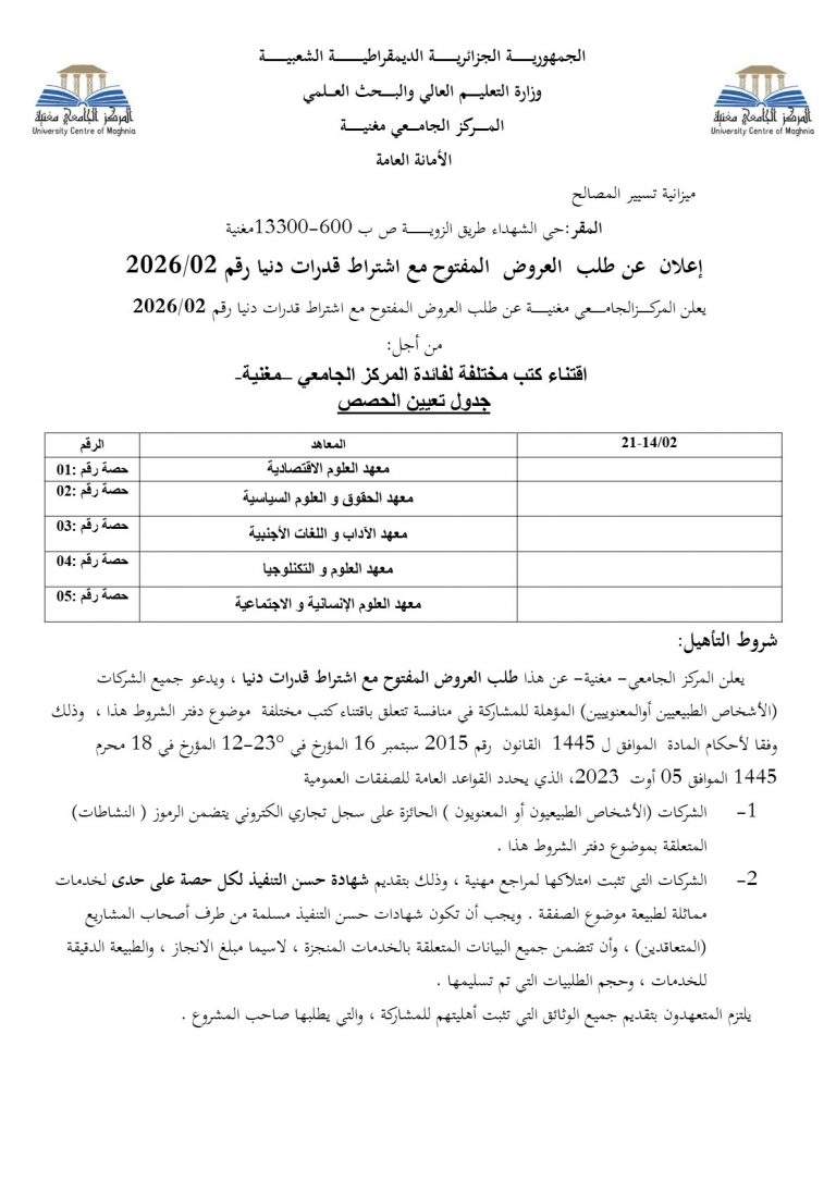 إعلان عن طلب العروض المفتوح مع اشتراط قدرات دنيا