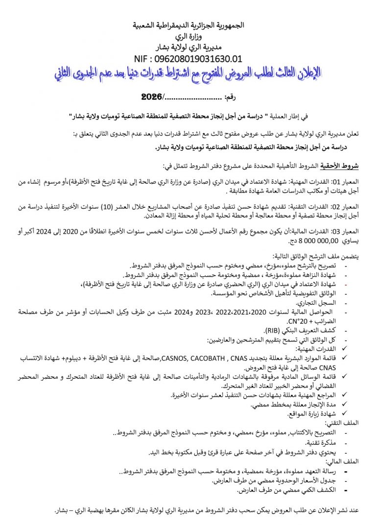 إعلان عن طلب العروض المفتوح مع اشتراط قدرات دنيا بعد عدم الجدوى الثاني