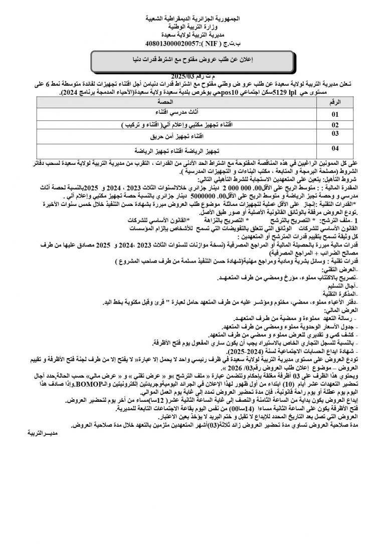 إعلان عن طلب عروض مفتوح مع اشتراط قدرات دنيا