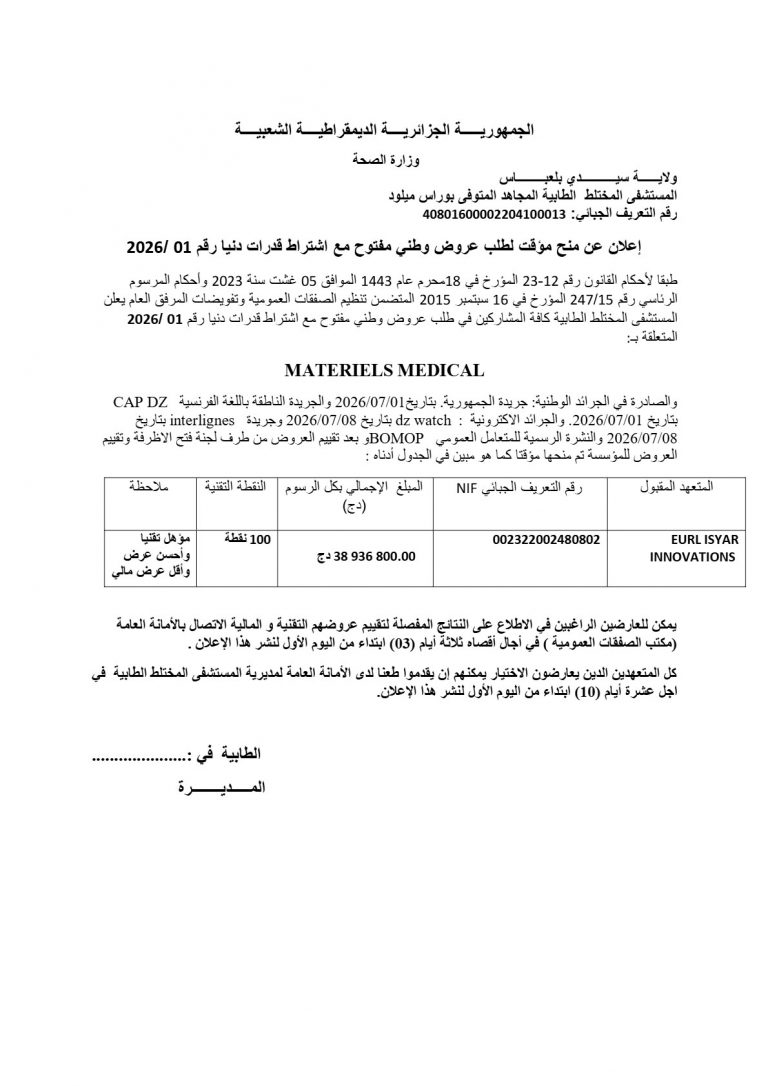إعلان عن منح مؤقت لطلب عروض وطني مفتوح مع اشتراط قدرات دنيا