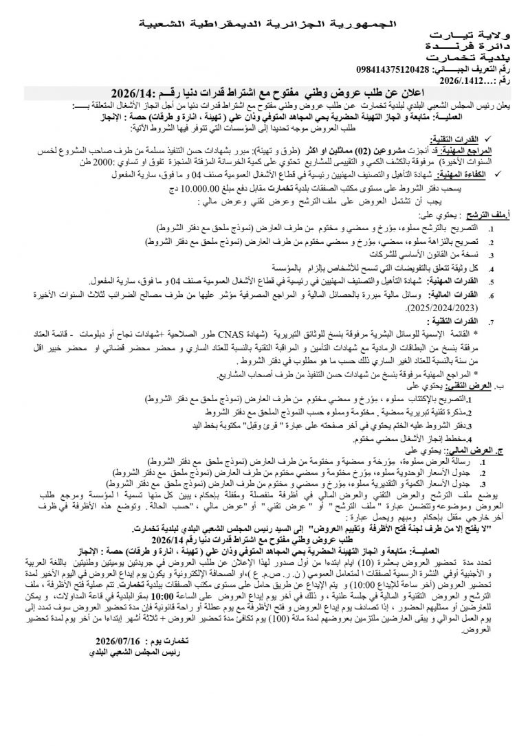 اعلان عن طلب عروض وطني مفتوح