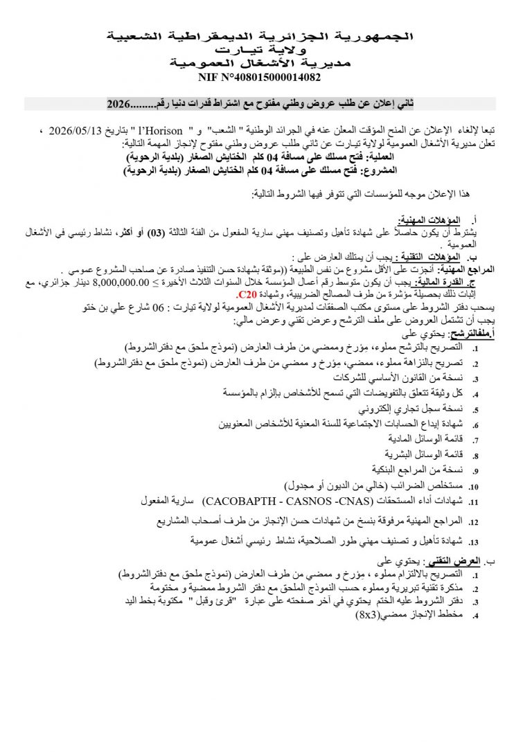 ثاني إعلان عن طلب عروض وطني مفتوح مع اشتراط قدرات دنيا