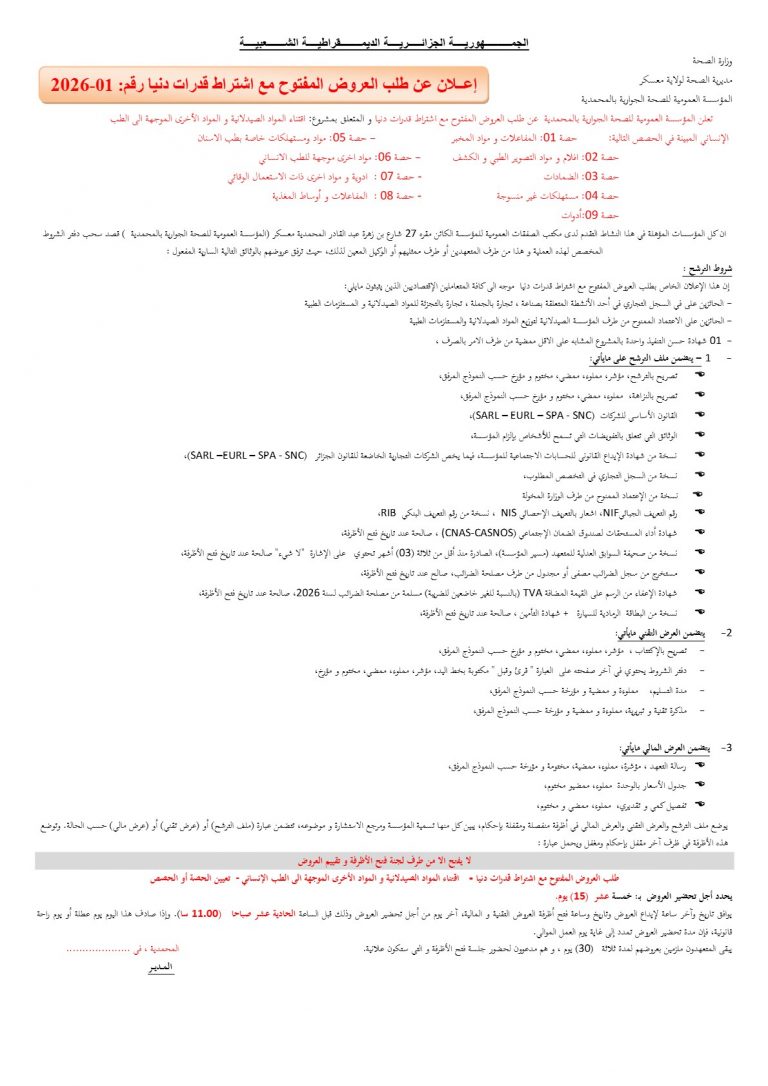 إعلان عن طلب العروض المفتوح مع اشتراط قدرات دنيا