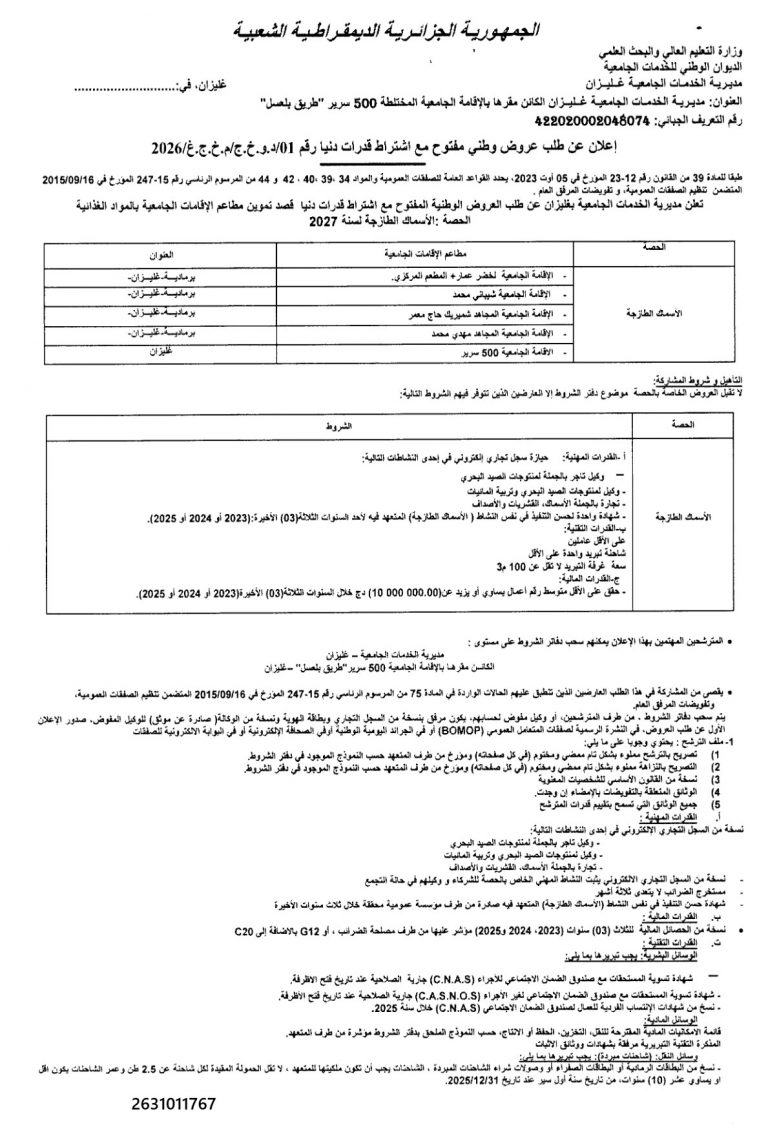 إعلان عن طلب عرض وطي مفتوح مع اشتراط قدرات دنيا رقم 01/د.و.خ.ج.م/ح.ج.غ/2026