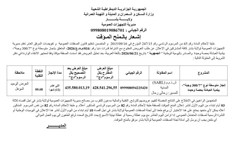 إشعار بالمنح المؤقت