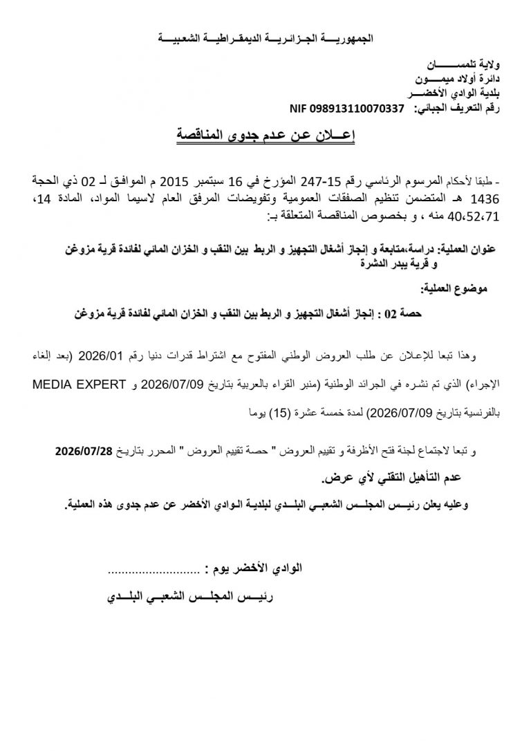 إعلان عن عدم جدوى المناقصة