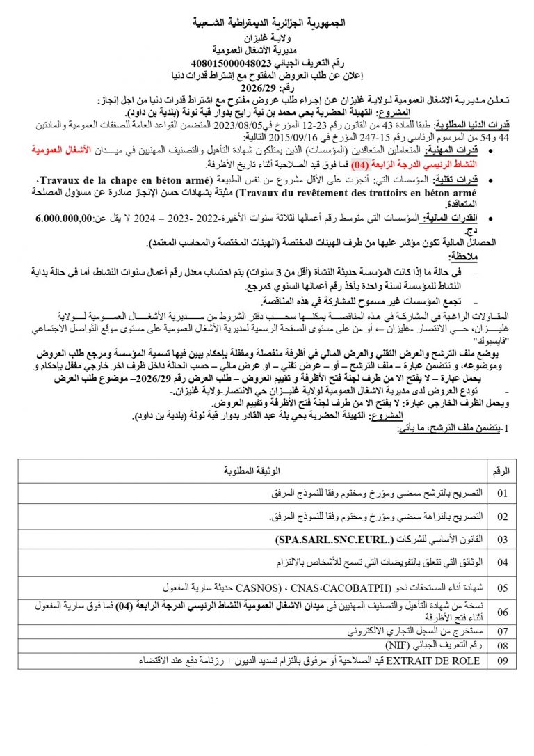 إعلان عن طلب العروض المفتوح مع اشتراط قدرات دنيا