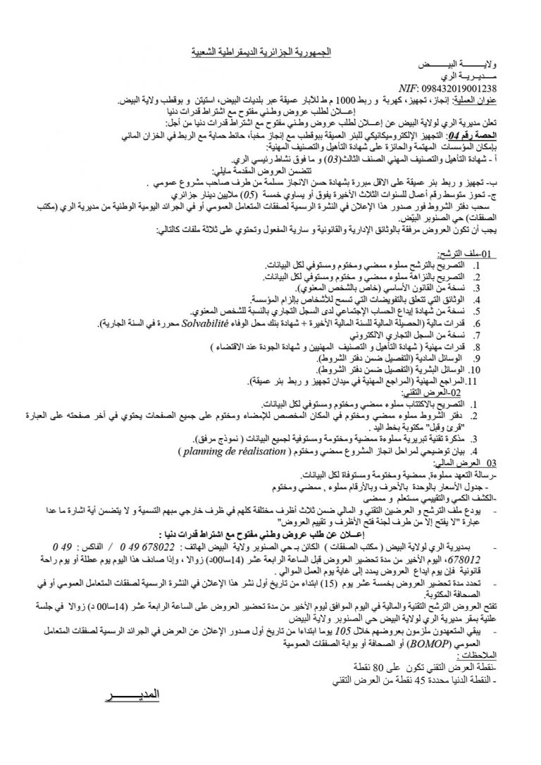 إعلان لطلب عروض وطني مفتوح مع اشتراط قدرات دنيا