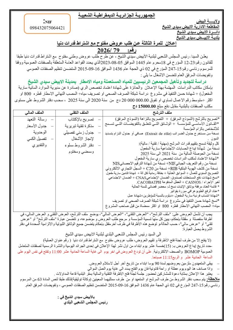 إعلان للمرة الثالثة عن طلب عروض مفتوح مع اشتراط قدرات دنيا