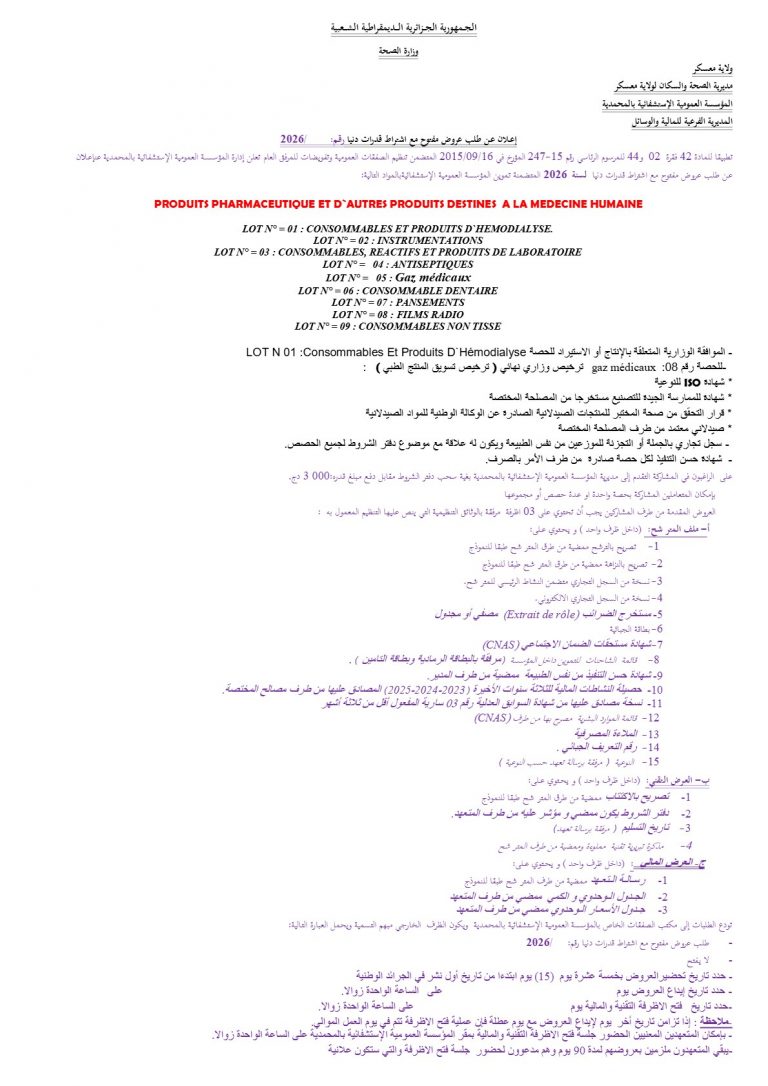 إعلان عن طلب عروض مفتوح مع اشتراط قدرات دنيا
