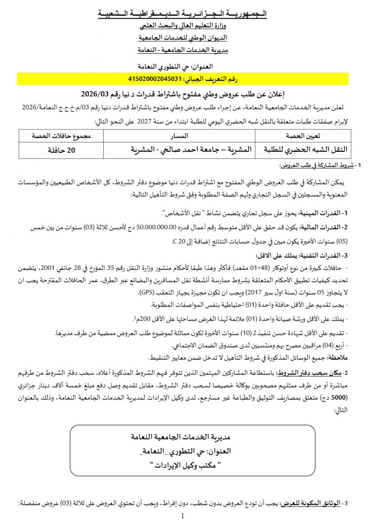 إعلان عن طلب عروض وطني مفتوح باشتراط قدرات دنيا