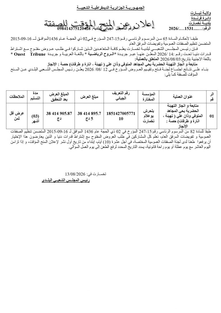 إعلان عن الممنح المؤقت للصفقة