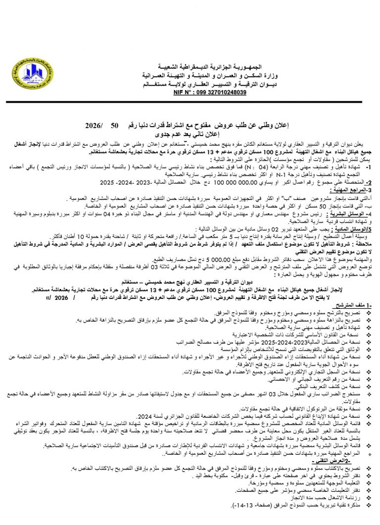 إعلان وطني عن طلب عروض مفتوح مع اشتراط قدرات دنيا