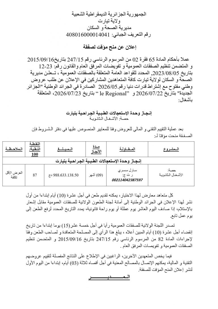 إعلان عن منح مؤقت لصفقة