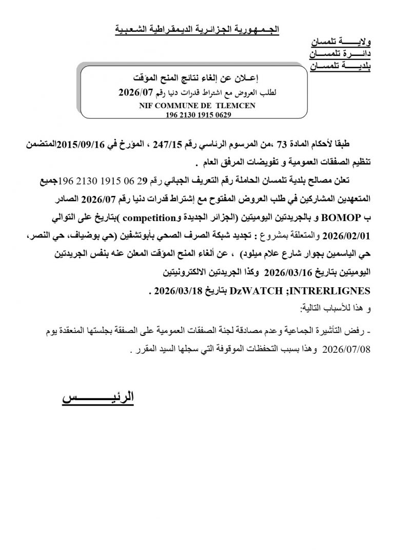 إعلان عن إلغاء نتائج المنح المؤقت