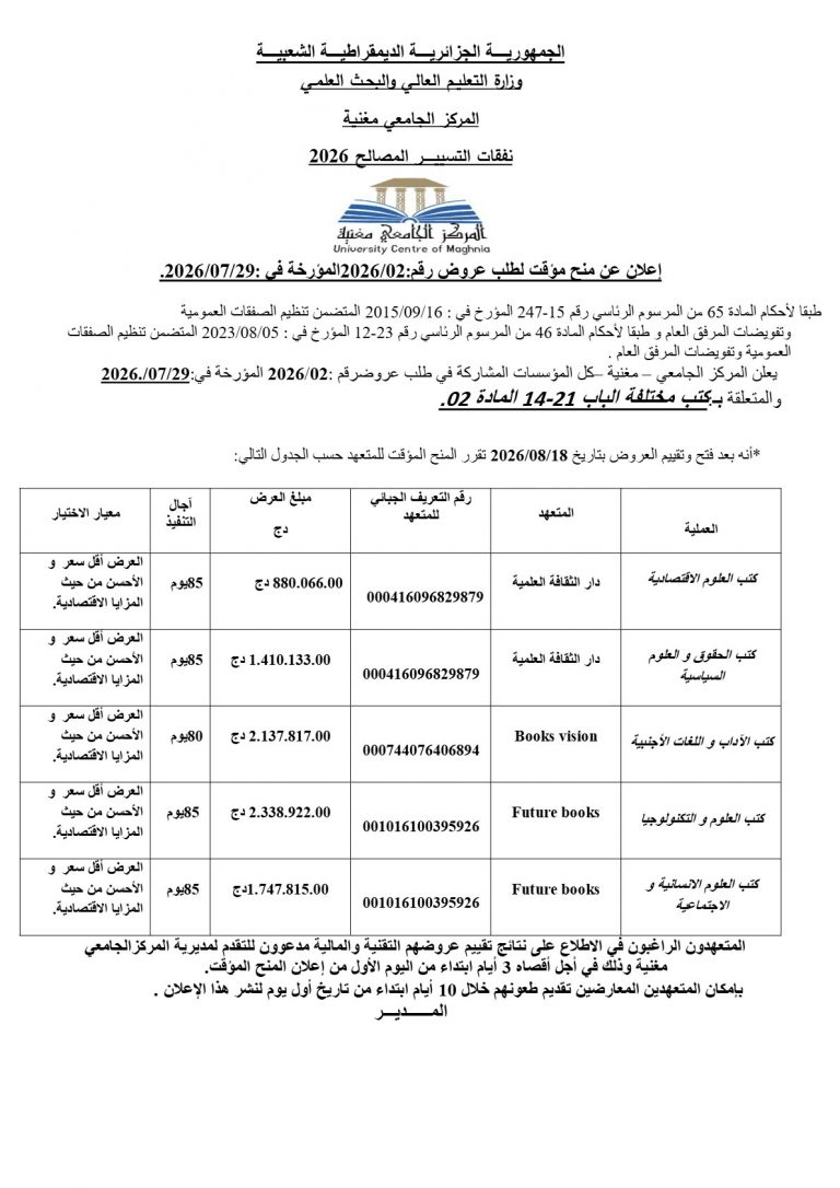 إعلان عن منح مؤقت لطلب عروض