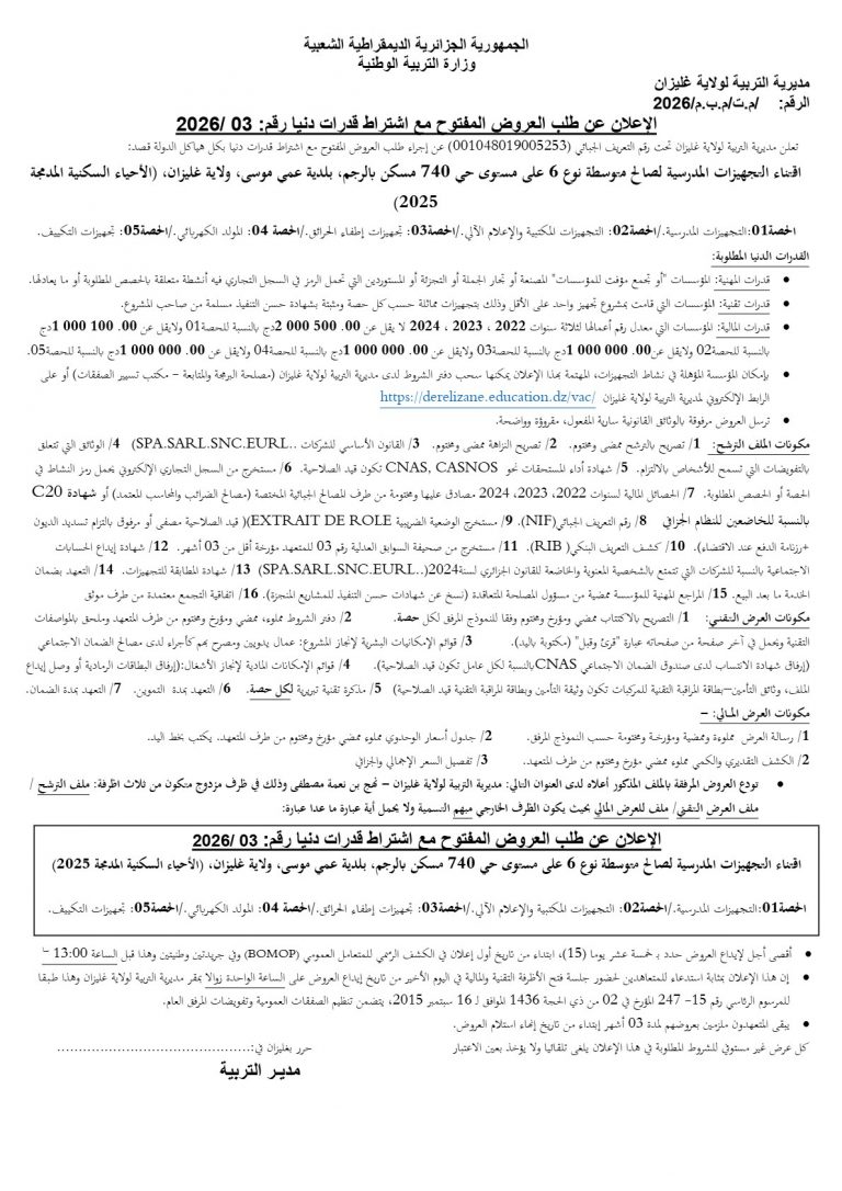الإعلان عن طلب العروض المفتوح مع اشتراط قدرات دنيا
