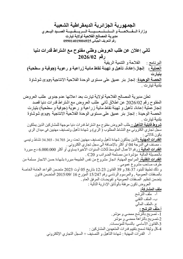 ثاني إعلان عن طلب العروض وطني مفتوح مع اشتراط قدرات دنيا