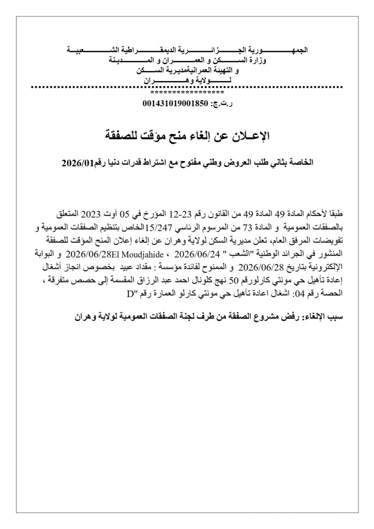 الإعلان عن إلغاء منح مؤقت للصفقة