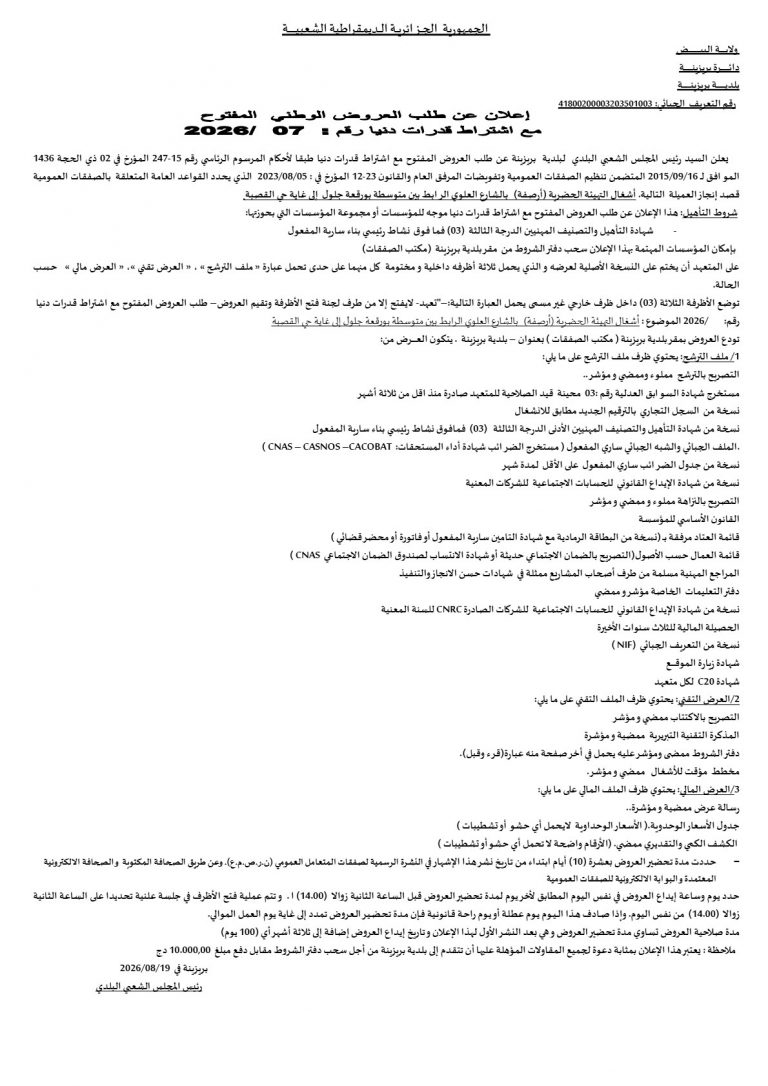إعلان عن طلب العروض الوطني المفتوح