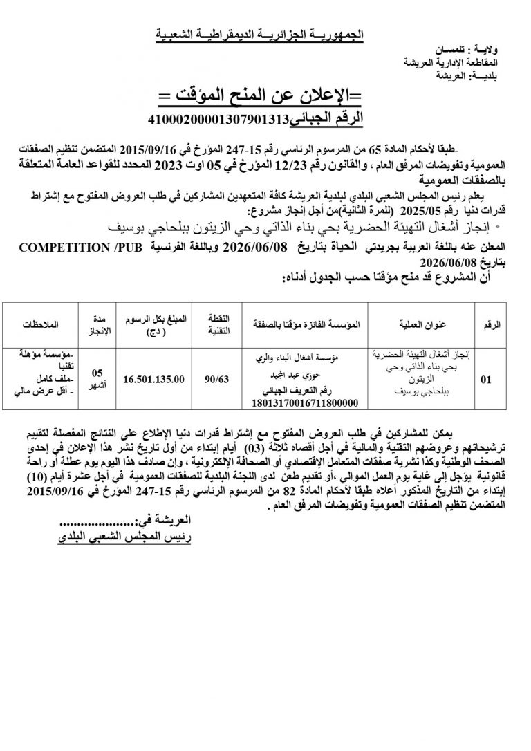 الإعلان عن المنح المؤقت