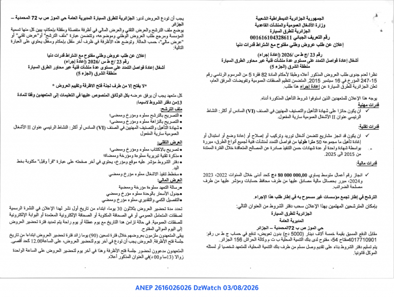 إعلان عن طلب عروض وطني مفتوح مع اشتراط قدرات دنيا