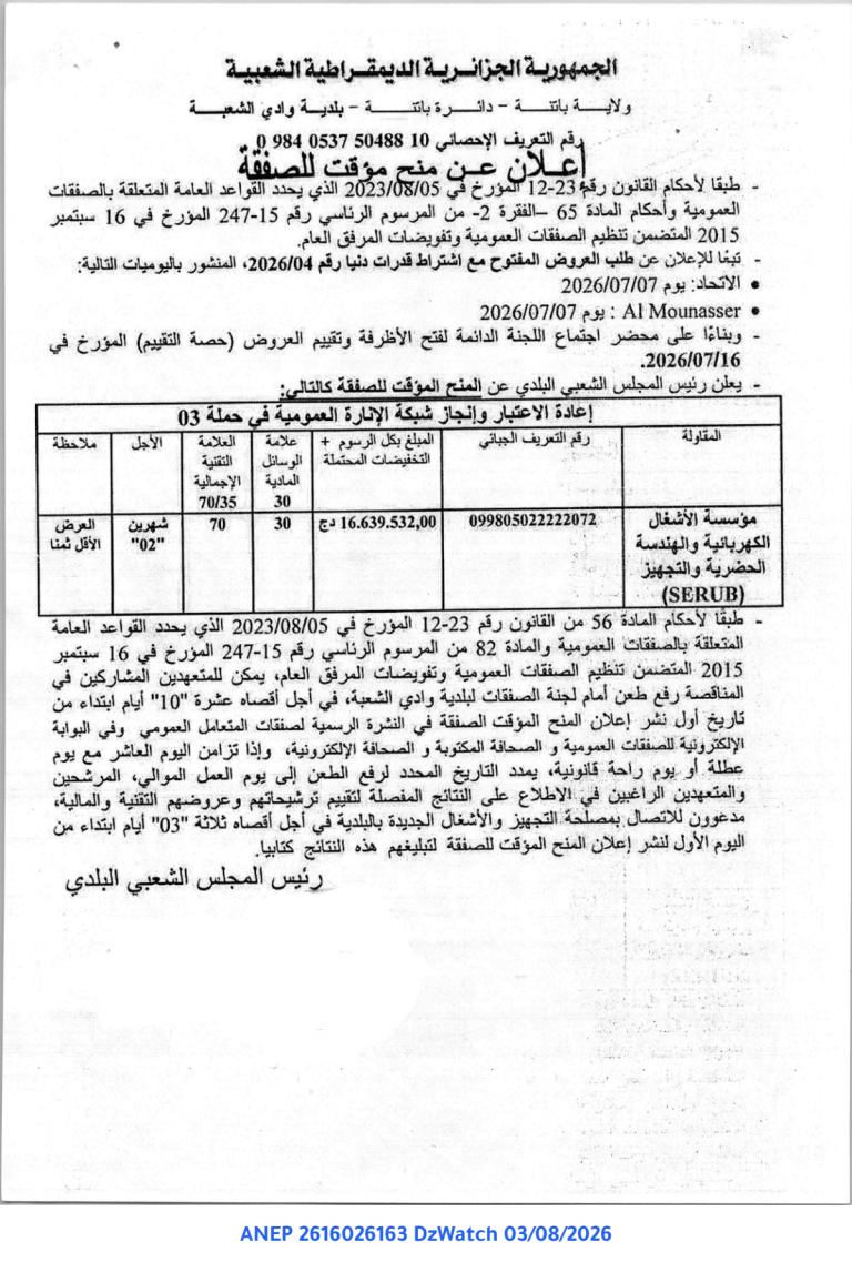 إعلان عن منح مؤقت للصفقة