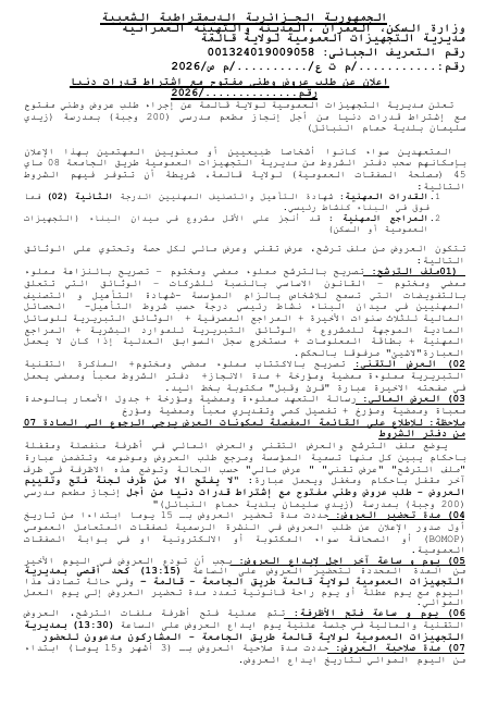 إعلان عن طلب عروض وطني مفتوح مع اشتراط قدرات دنيا
