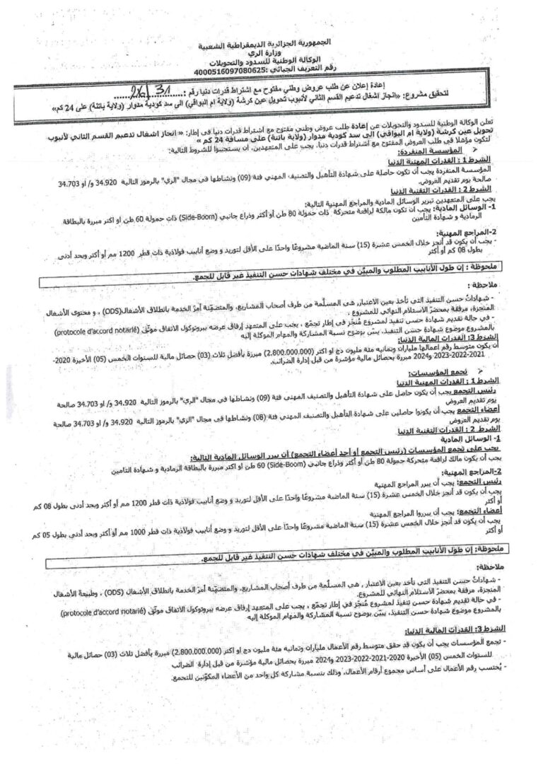 إعادة إعلان عن طلب عروض وطني مفتوح
