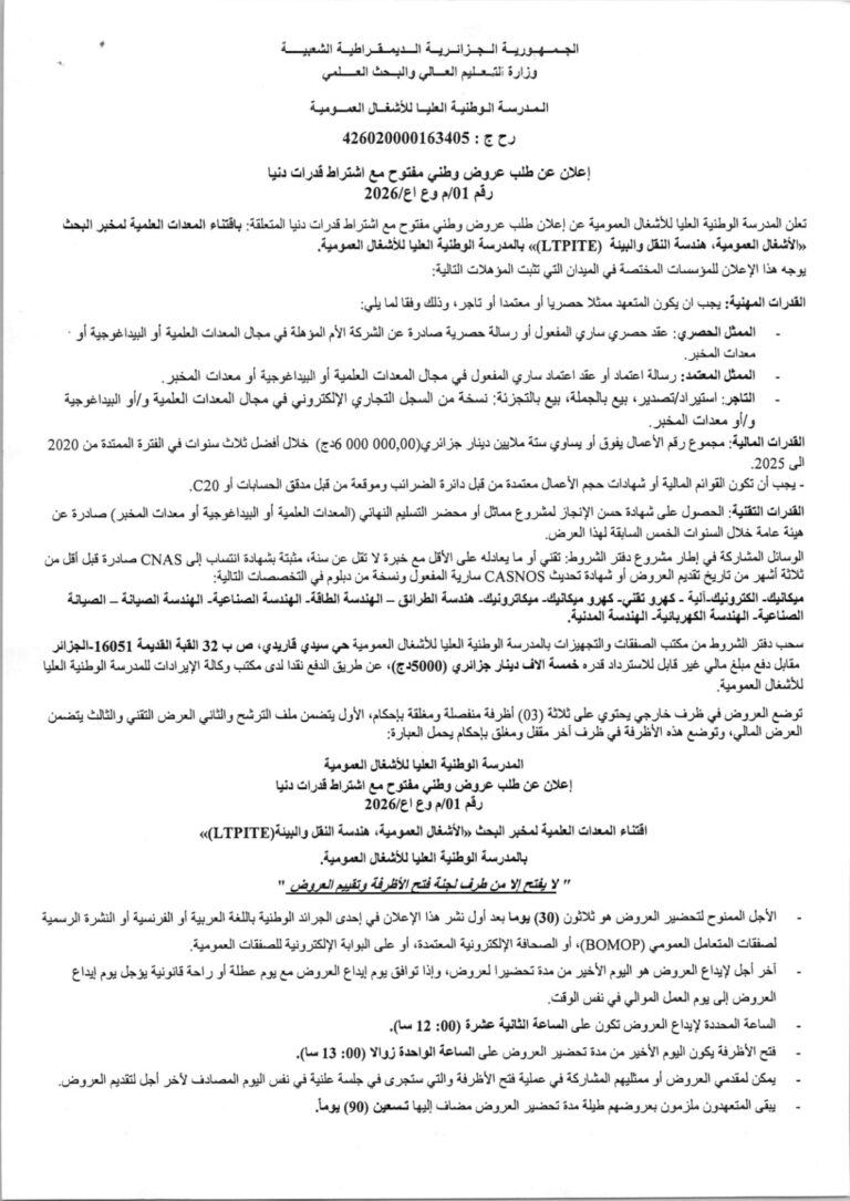 إعلان عن طلب عروض وطني مفتوح