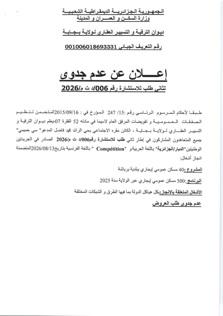 إعلان عن عدم جدوى