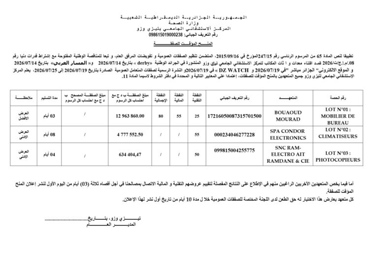 المنح المؤقت للصفقة
