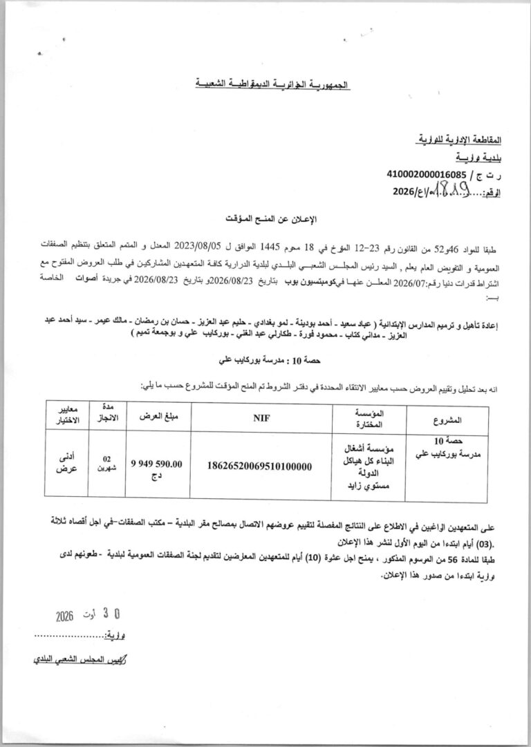 الإعلان عن المنح المؤقت