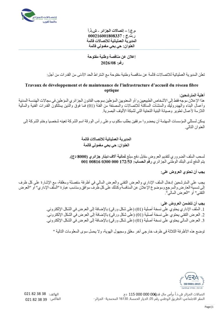 إعلان عن مناقصة وطنية مفتوحة