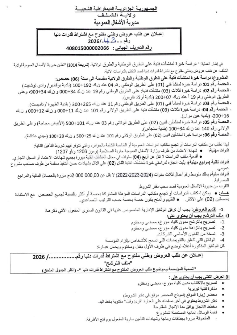 إعلان عن طلب عروض وطني مفتوح مع اشتراط قدرات دنيا