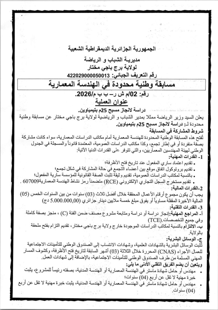 مسابقة وطنية محدودة في الهندسة المعمارية