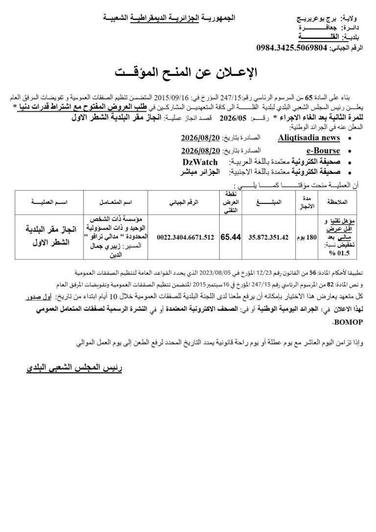 الإعلان عن المنح المؤقت
