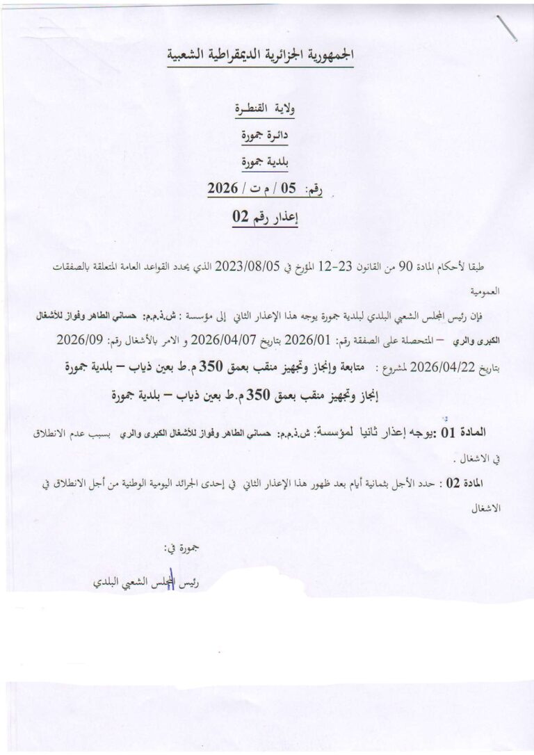 إعذار رقم 02