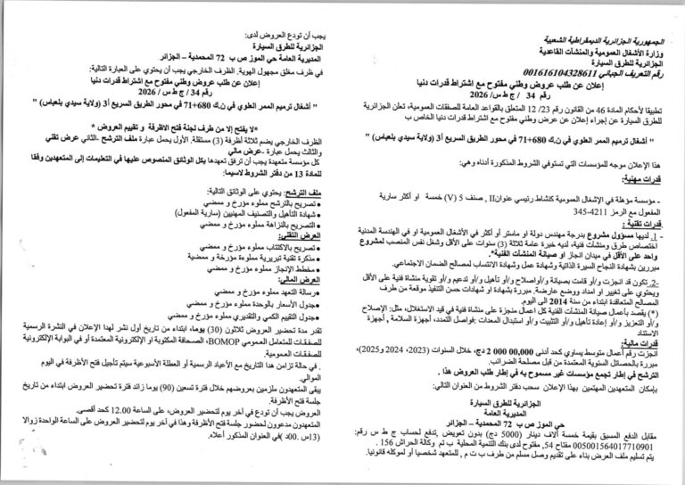 إعلان عن طلب عروض وطني مفتوح مع اشتراط قدرات دنيا