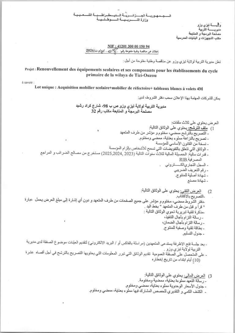 إعلان عن مناقصة وطنية مفتوحة