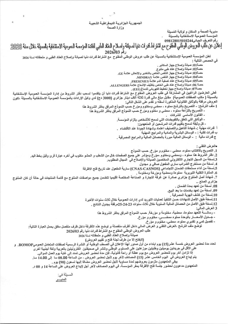إعلان عن طلب العروض الوطني المفتوح