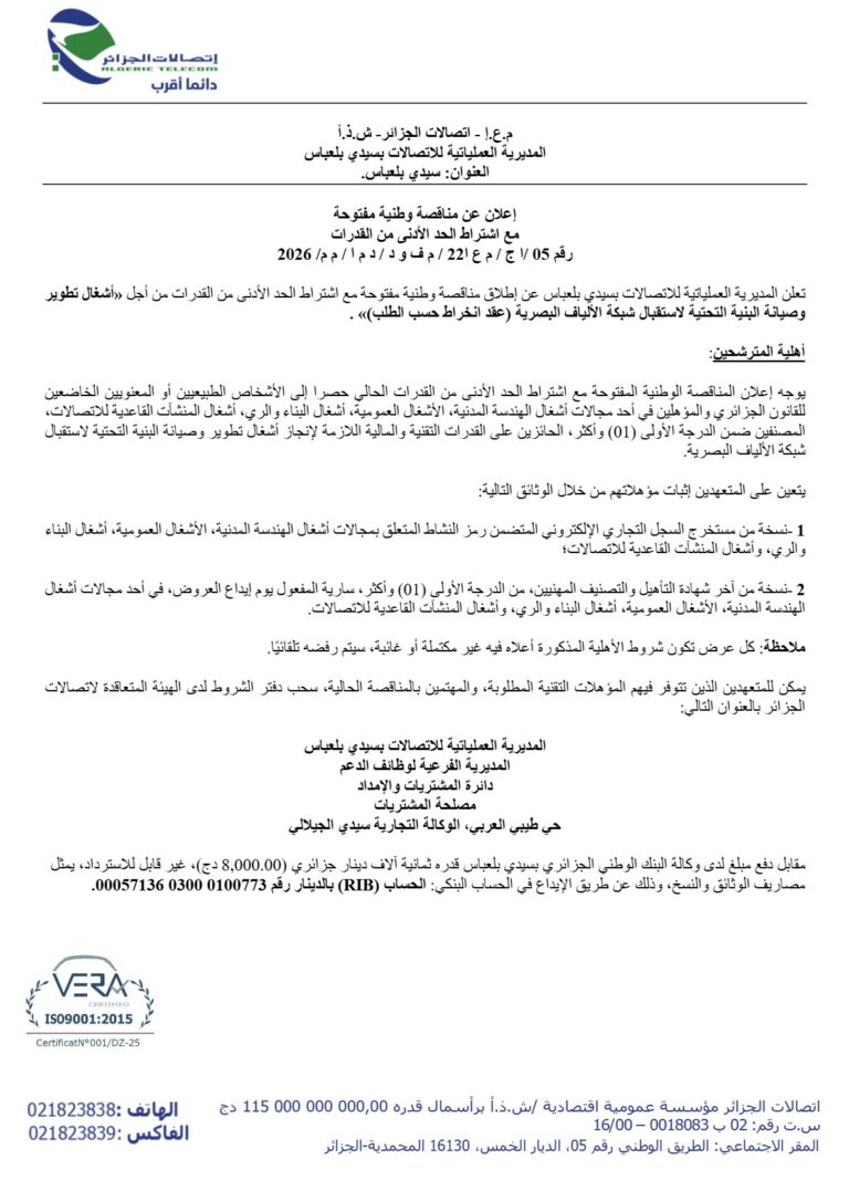 إعلان عن مناقصة وطنية مفتوحة