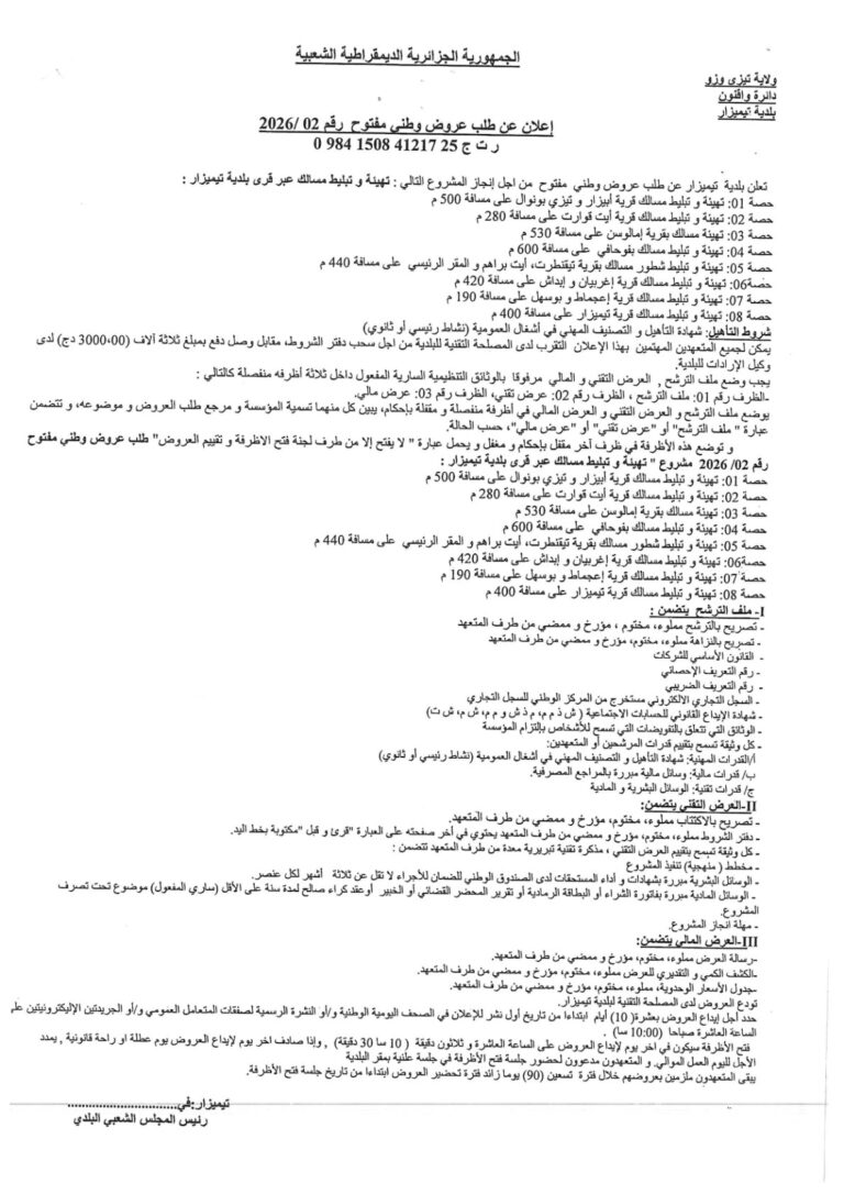 إعلان عن طلب عروض وطني مفتوح